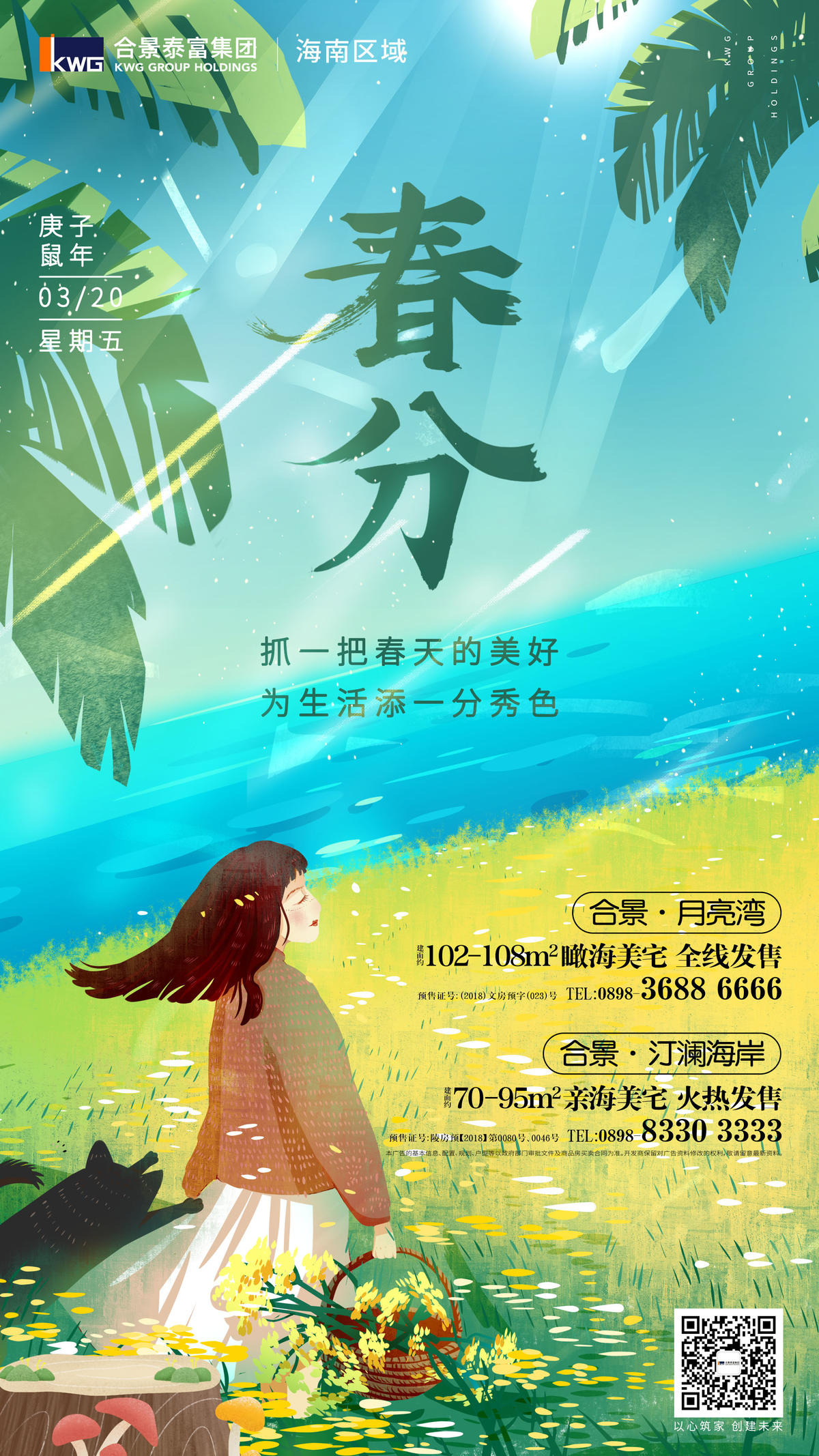 春分