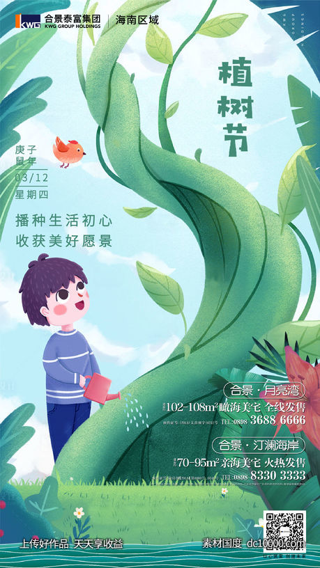 植树节-源文件-素材国度dc10000.com