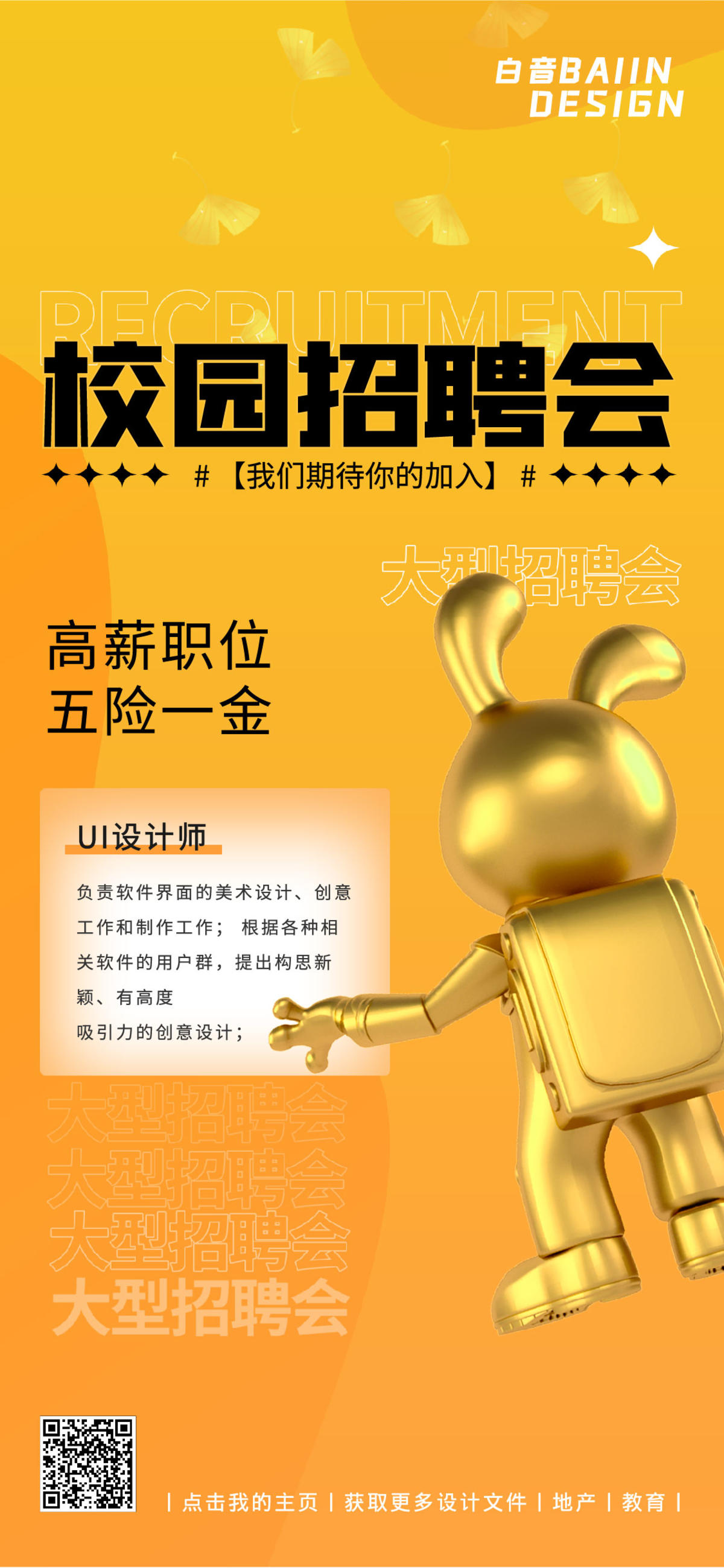 秋季校园招聘会简约金兔子