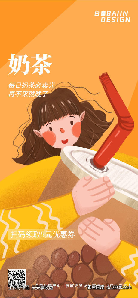 插画奶茶饮品-源文件-素材国度dc10000.com
