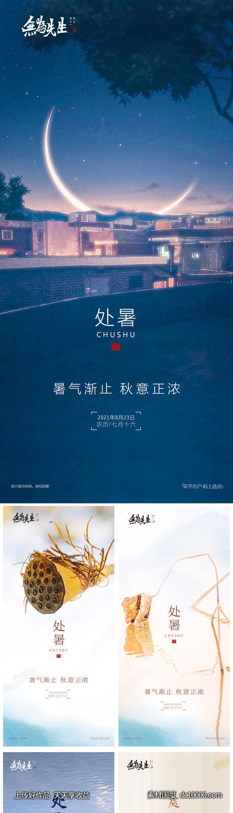 处暑海报-源文件-素材国度dc10000.com