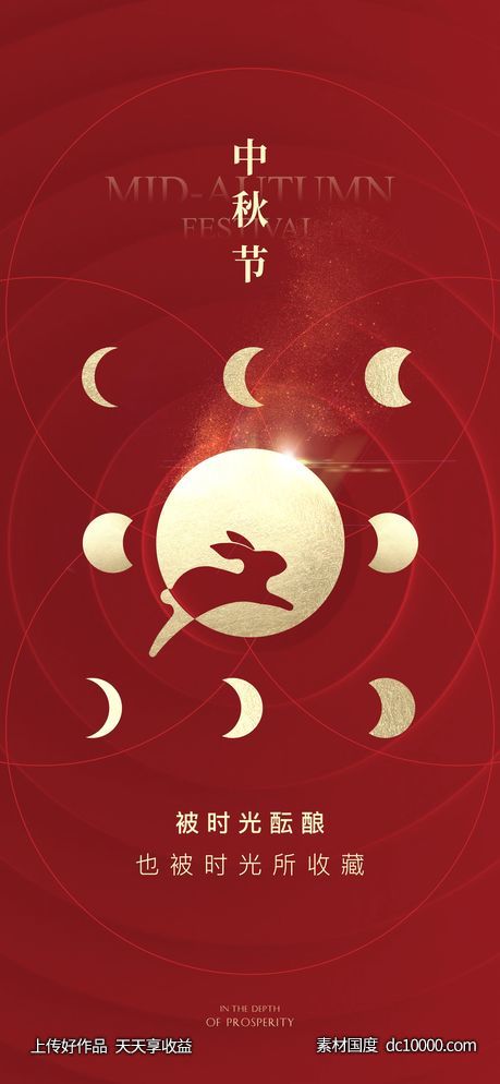 中秋节海报-源文件-素材国度dc10000.com