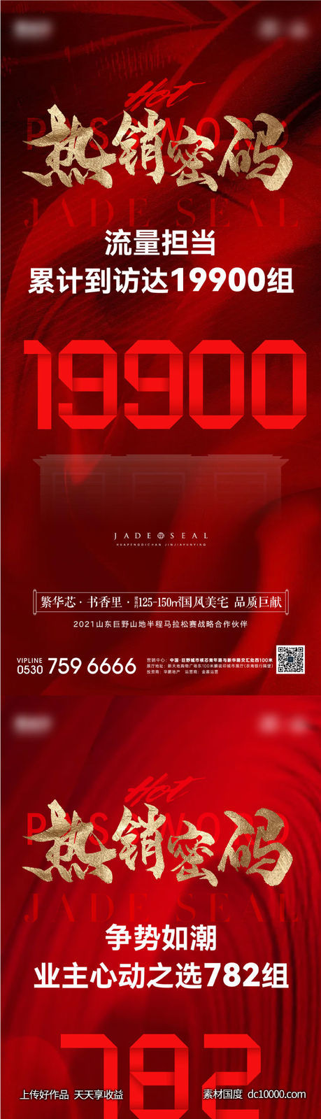 地产红金热销系列海报-源文件-素材国度dc10000.com