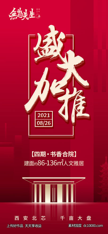加推海报-源文件-素材国度dc10000.com