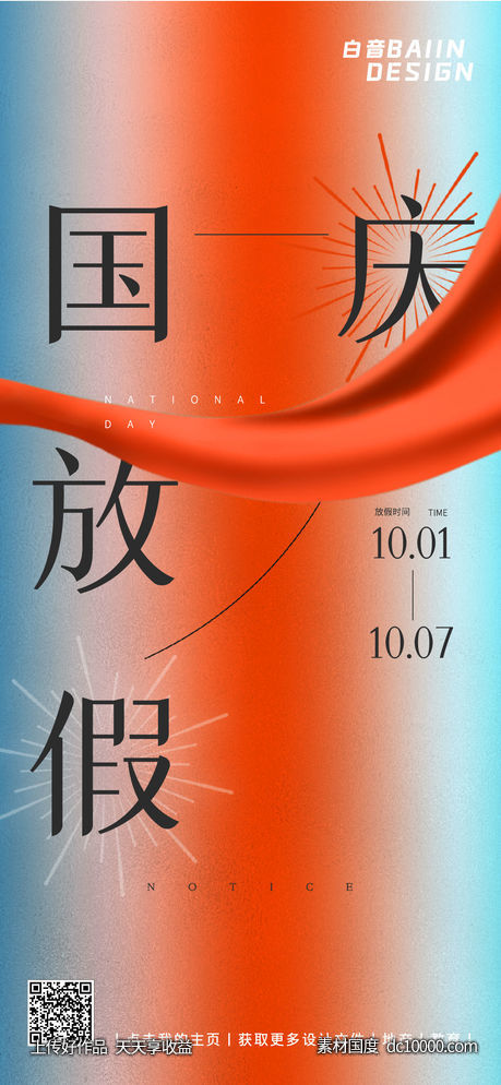 国庆节放假手机海报-源文件-素材国度dc10000.com