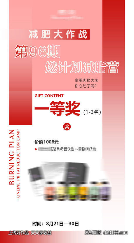 品牌减脂营活动获奖图-源文件-素材国度dc10000.com
