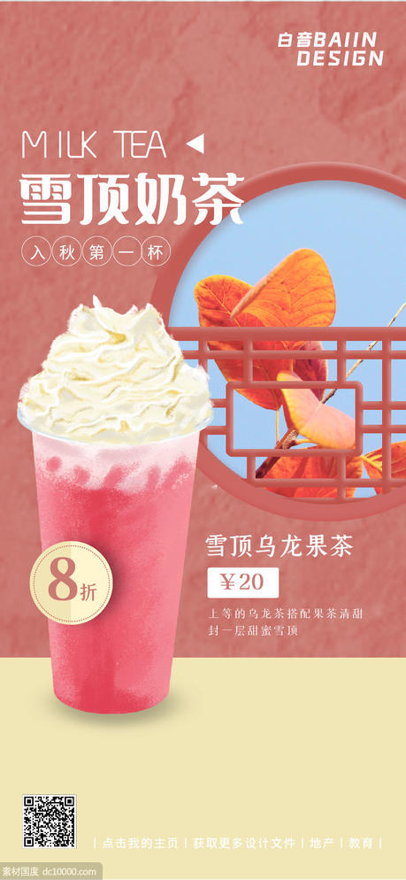 粉色窗格中国风奶茶饮品 - 源文件