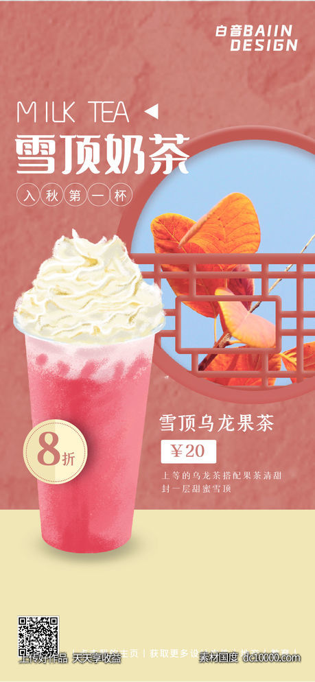 粉色窗格中国风奶茶饮品-源文件-素材国度dc10000.com
