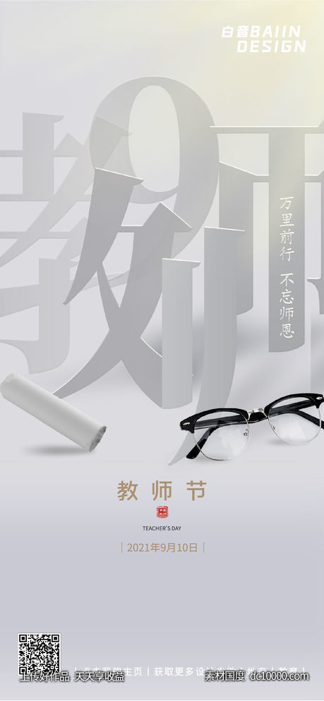 教师节祝福感恩灰色扁平-源文件-素材国度dc10000.com