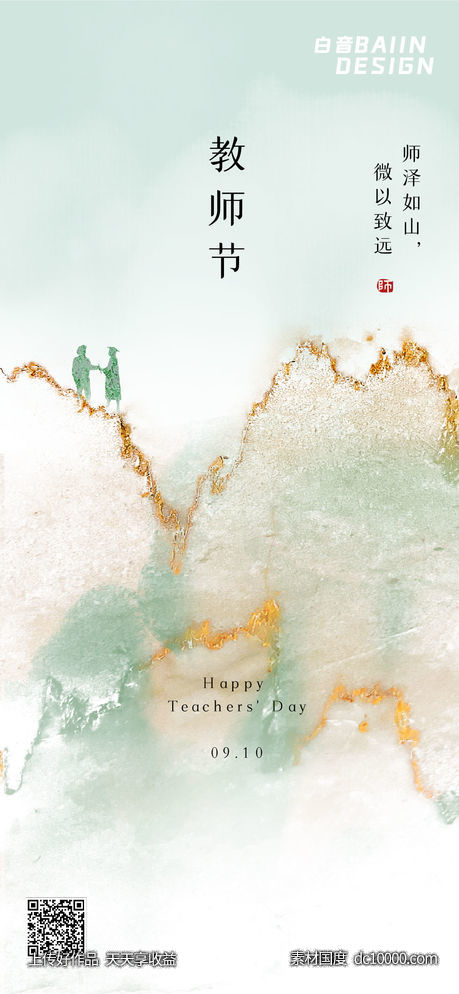 教师节新中式祝福手机海报-源文件-素材国度dc10000.com