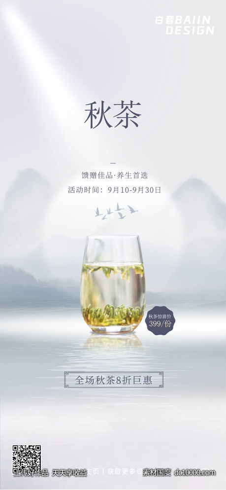 白露节气茶叶促销简约蓝色-源文件-素材国度dc10000.com