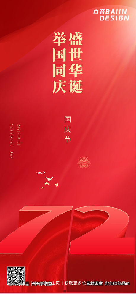 国庆节问候祝福红色大气-源文件-素材国度dc10000.com