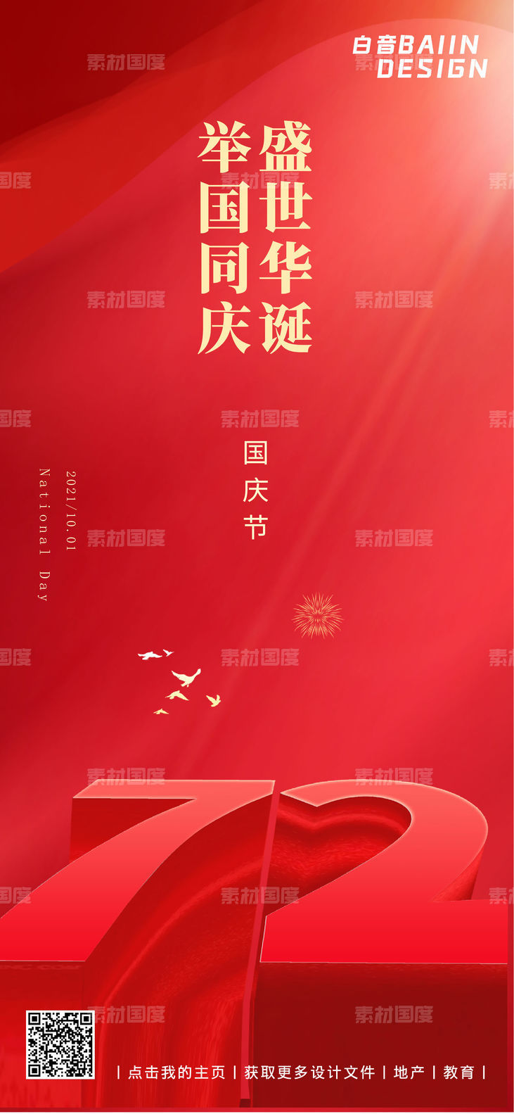国庆节问候祝福红色大气