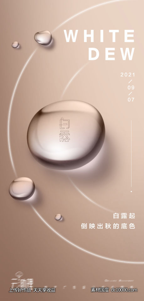 白露现代风意境海报-源文件-素材国度dc10000.com