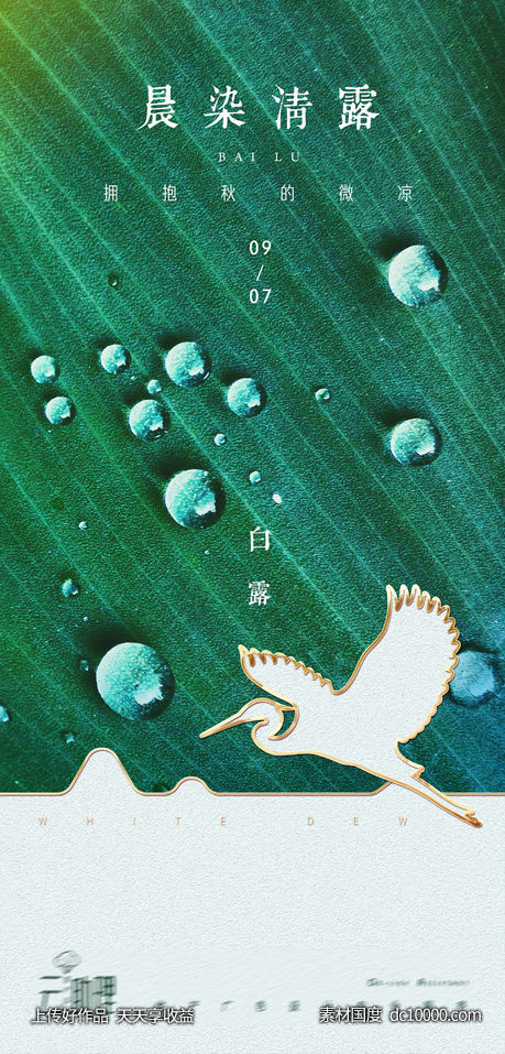 白露文旅意境节气海报-源文件-素材国度dc10000.com