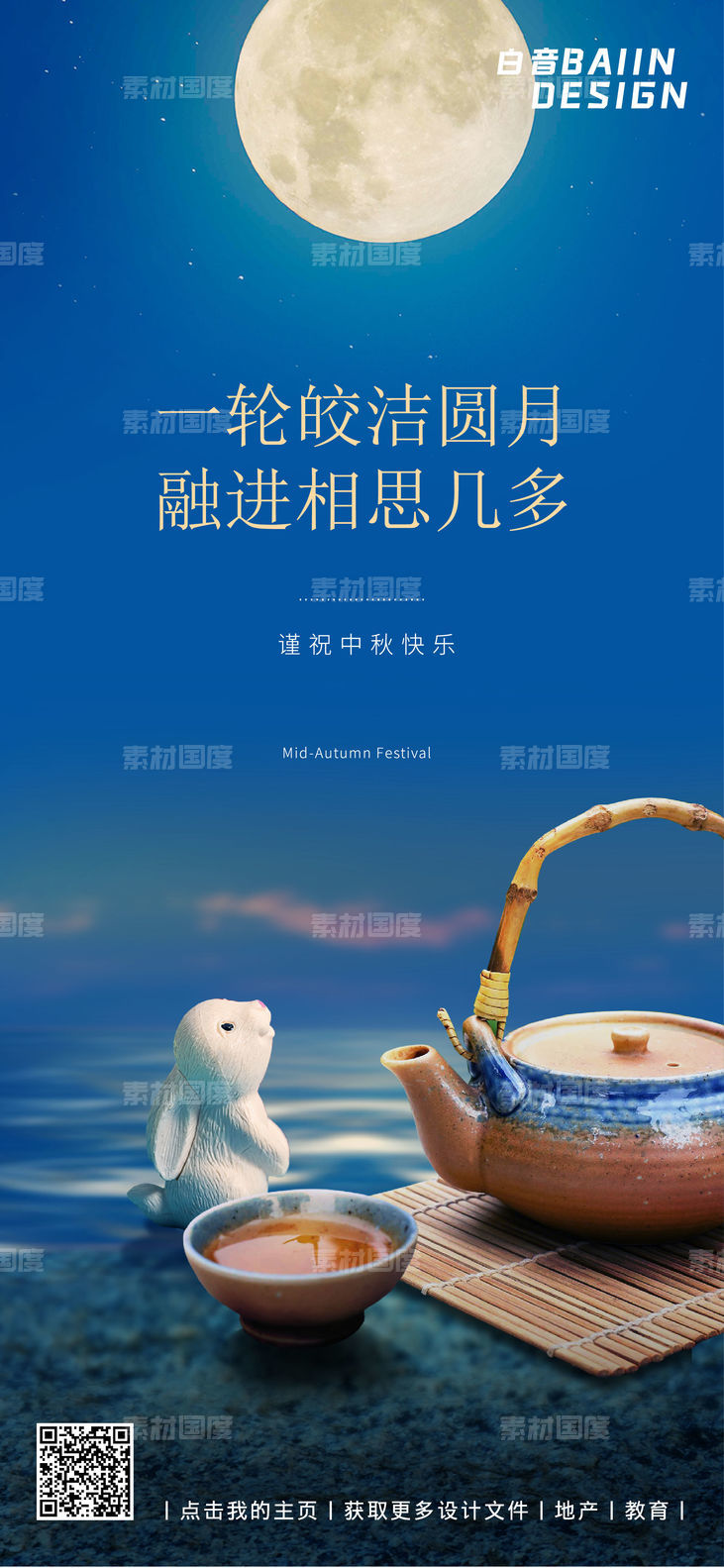 中秋节祝福摄影图宣传