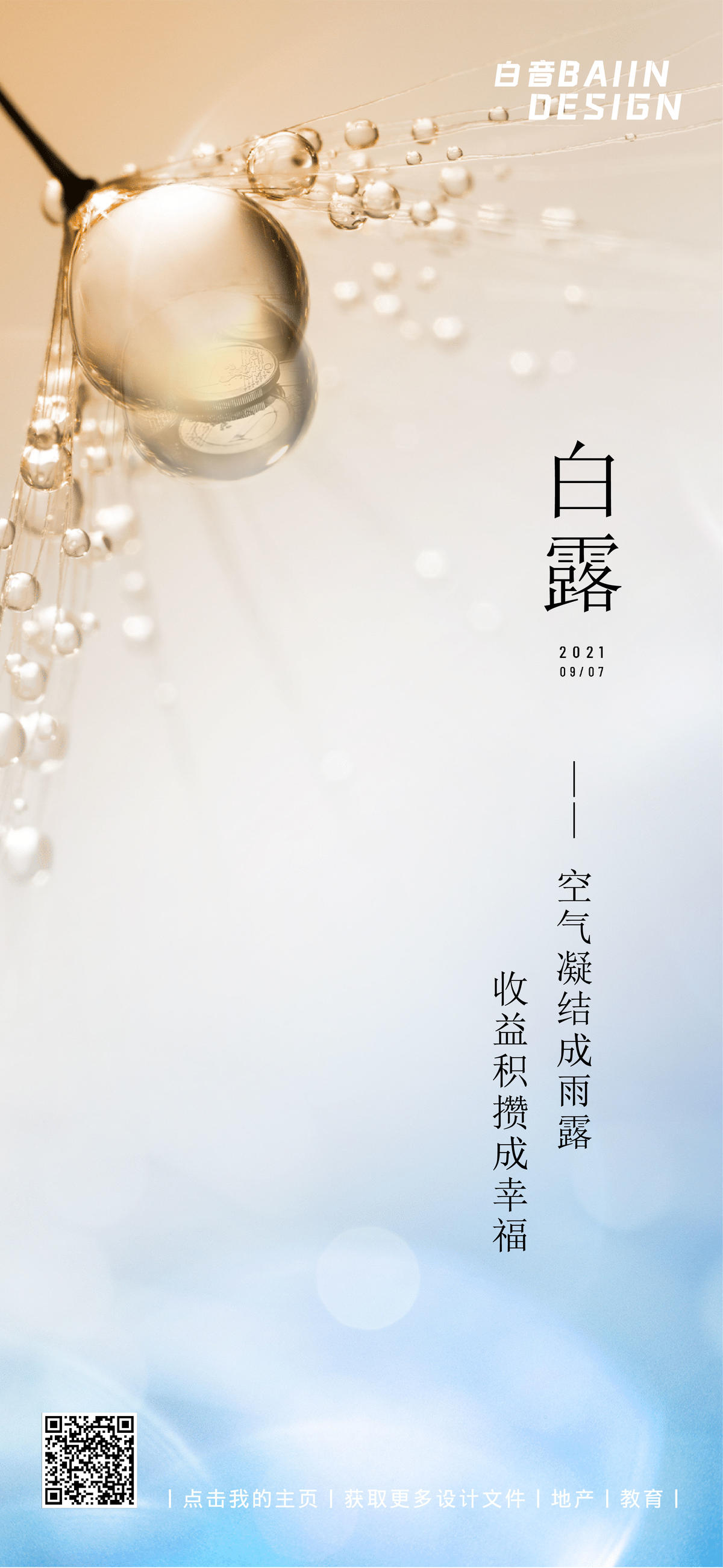 白露节气祝福海报