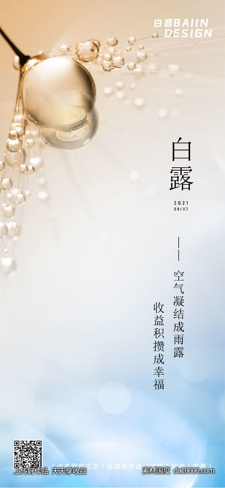 白露节气祝福海报-源文件-素材国度dc10000.com