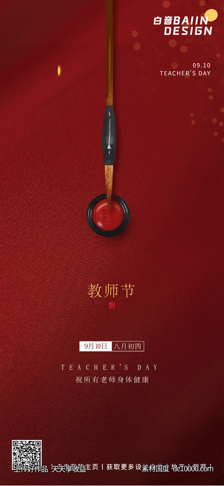 红色质感教师节宣传借势-源文件-素材国度dc10000.com