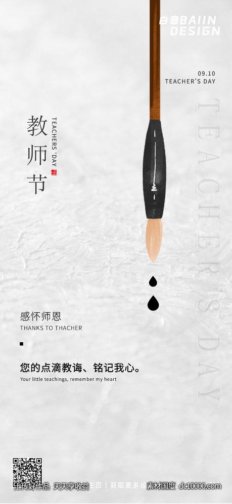 简约质感教师节祝福-源文件-素材国度dc10000.com