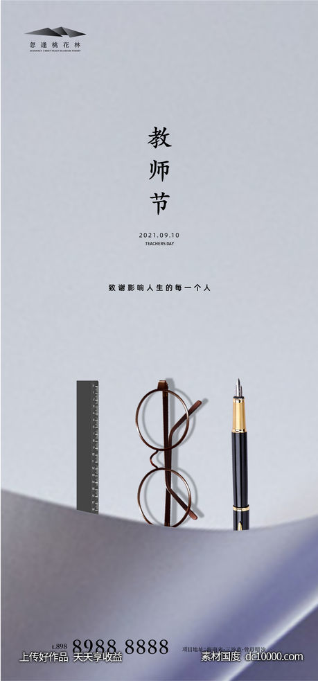 教师节-源文件-素材国度dc10000.com
