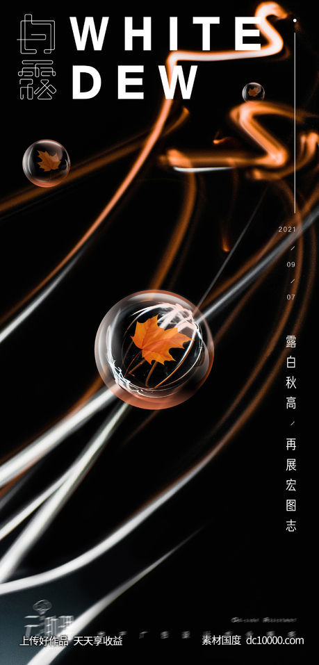白露现代风地产节气海报-源文件-素材国度dc10000.com