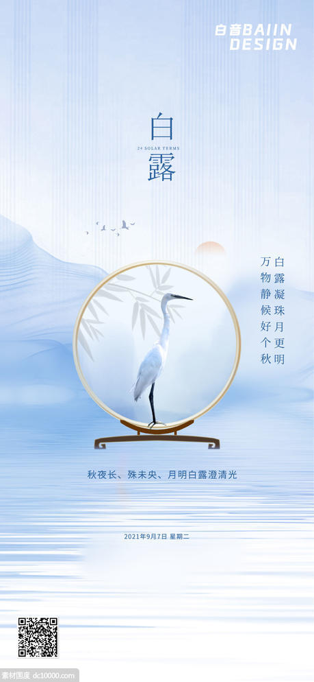 白露传统节气问候祝福中国风 - 源文件