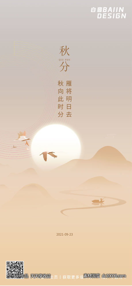 秋分节气祝福-源文件-素材国度dc10000.com