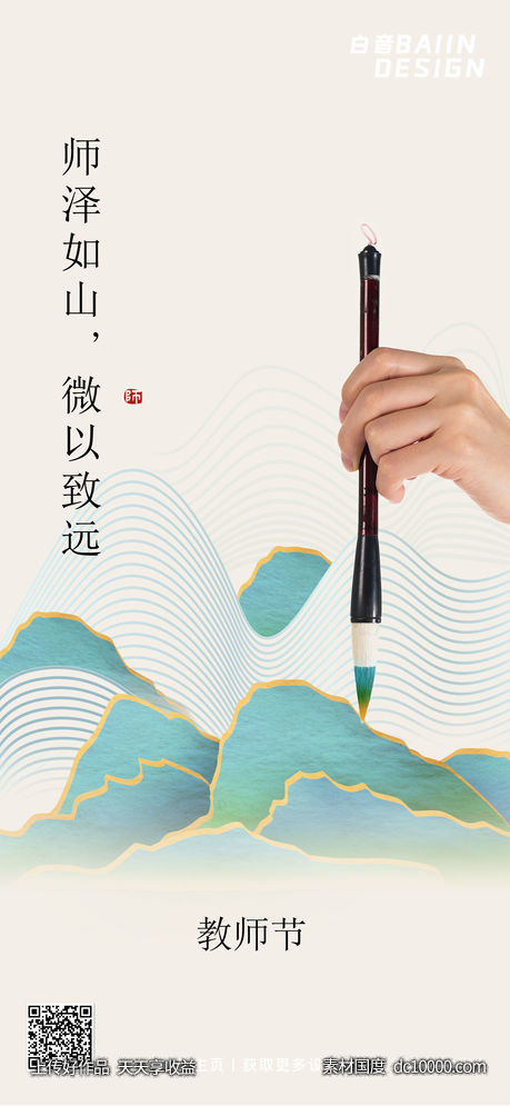 教师节新中式毛笔祝福海报 - 源文件