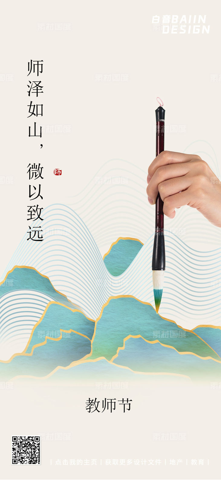 教师节新中式毛笔祝福海报