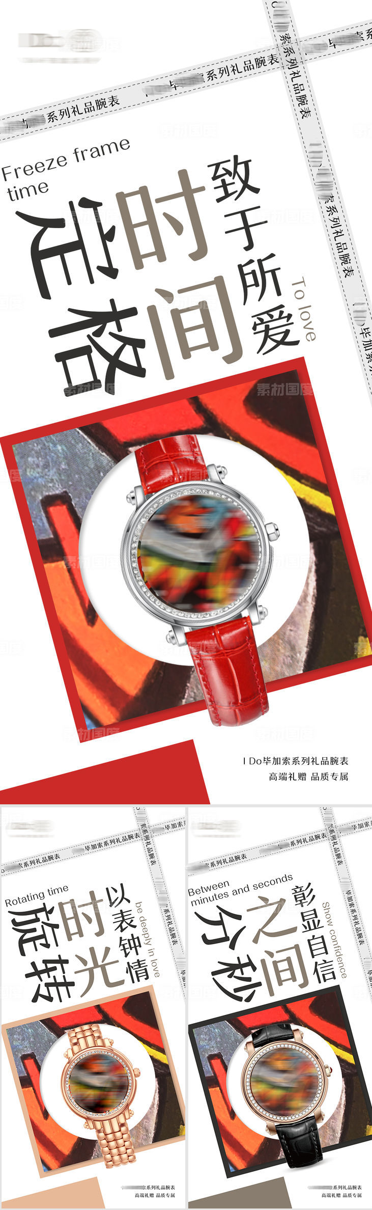 品牌腕表手表宣传海报设计