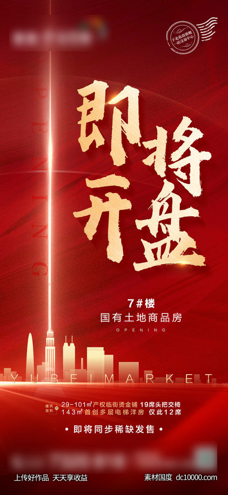 即将开盘单图-源文件-素材国度dc10000.com