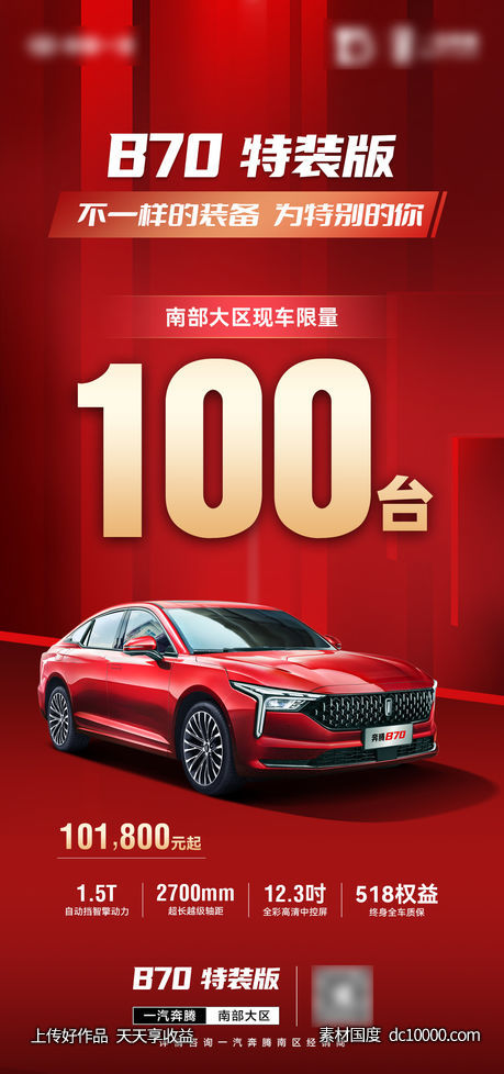 汽车销量海报-源文件-素材国度dc10000.com