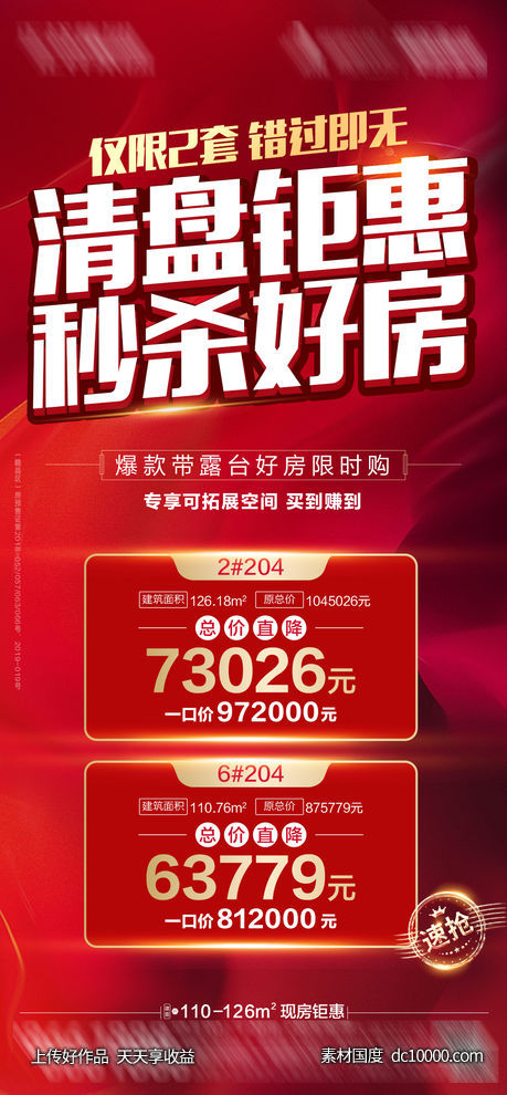钜惠好房特价单图-源文件-素材国度dc10000.com