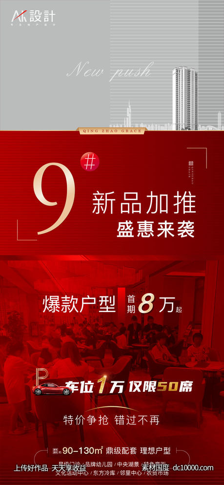 地产人气加推热销海报-源文件-素材国度dc10000.com