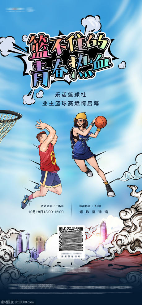 房地产社区青年篮球赛活动微信海报 - 源文件