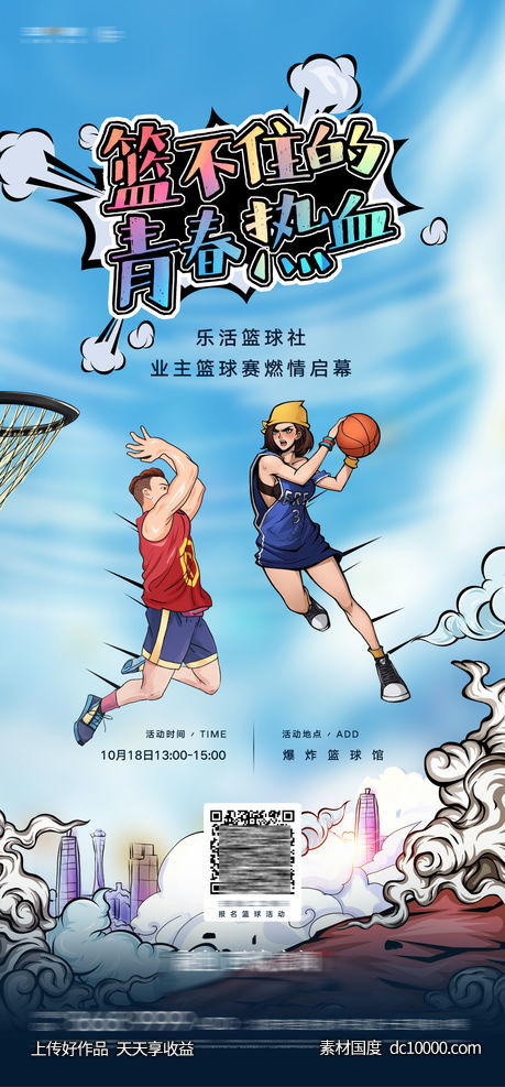 房地产社区青年篮球赛活动微信海报-源文件-素材国度dc10000.com