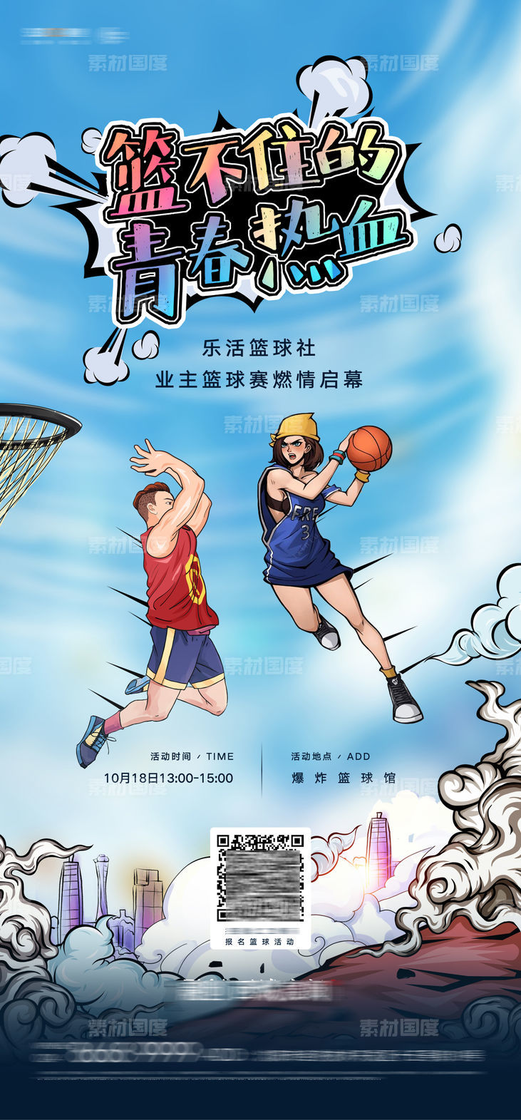 房地产社区青年篮球赛活动微信海报