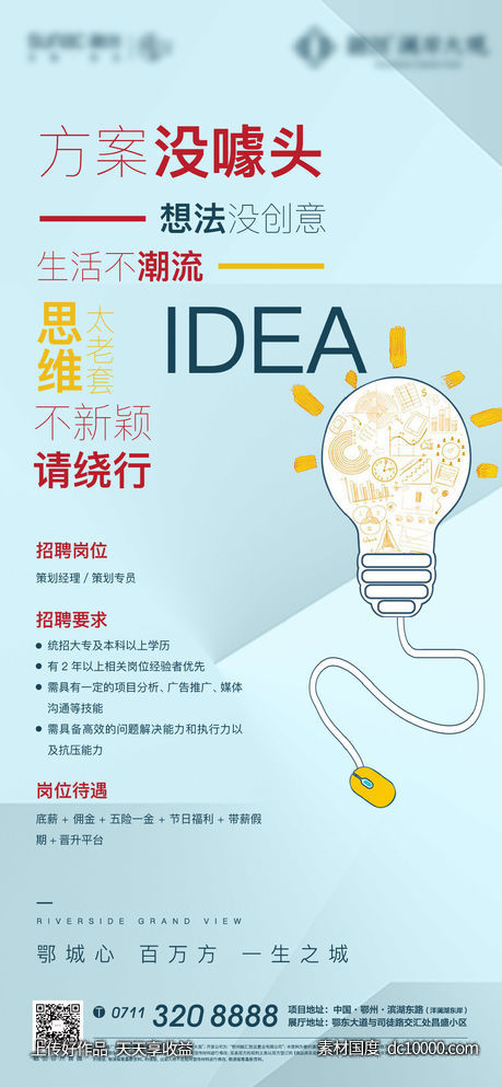 地产招聘热销海报创意想法悬念-源文件-素材国度dc10000.com