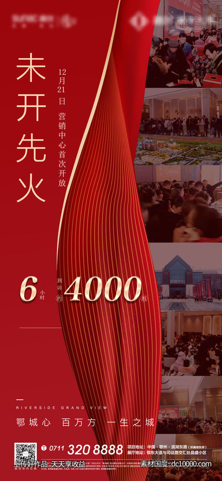 人气热销红色火爆地产悬念开盘激励-源文件-素材国度dc10000.com