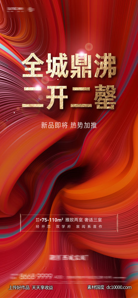 房地产热销售罄海报-源文件-素材国度dc10000.com