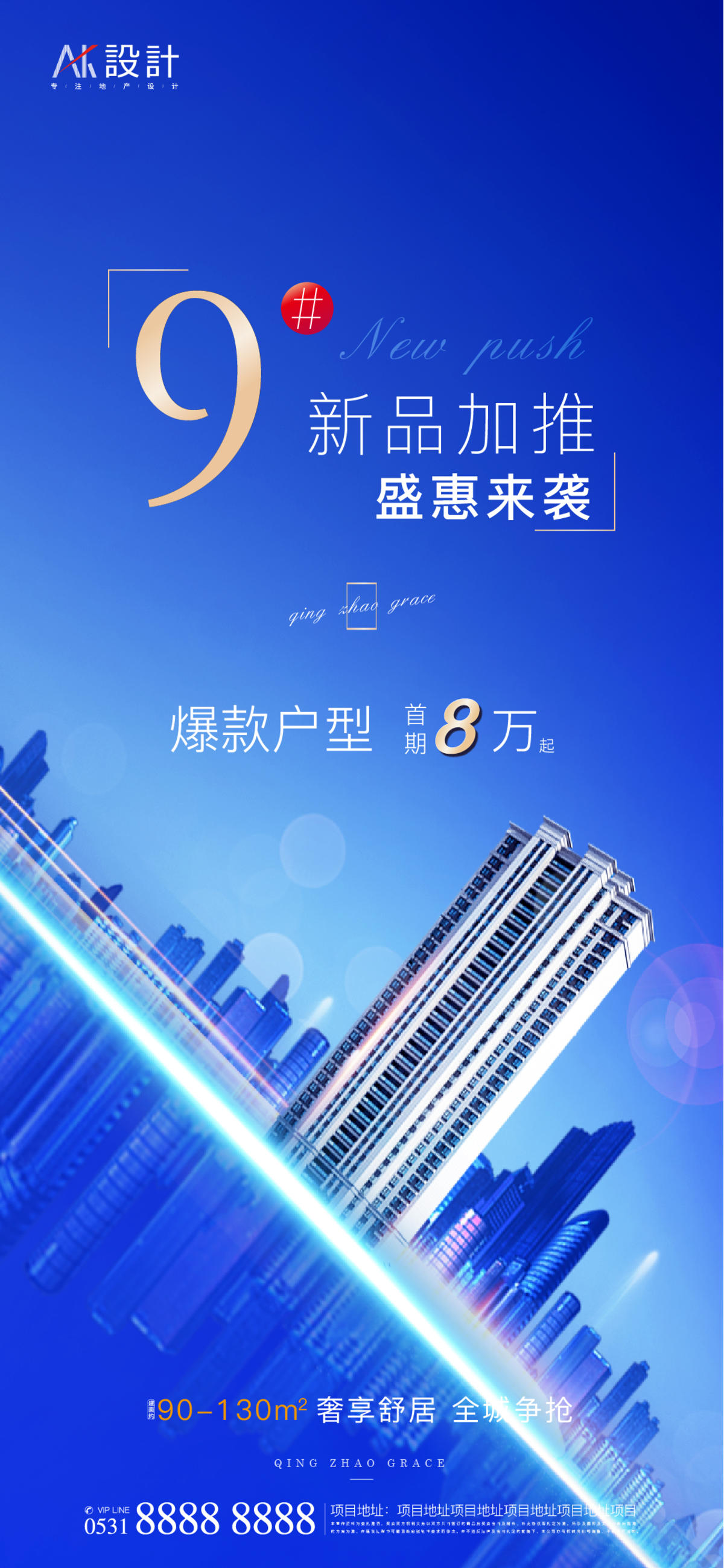 地产新品加推海报