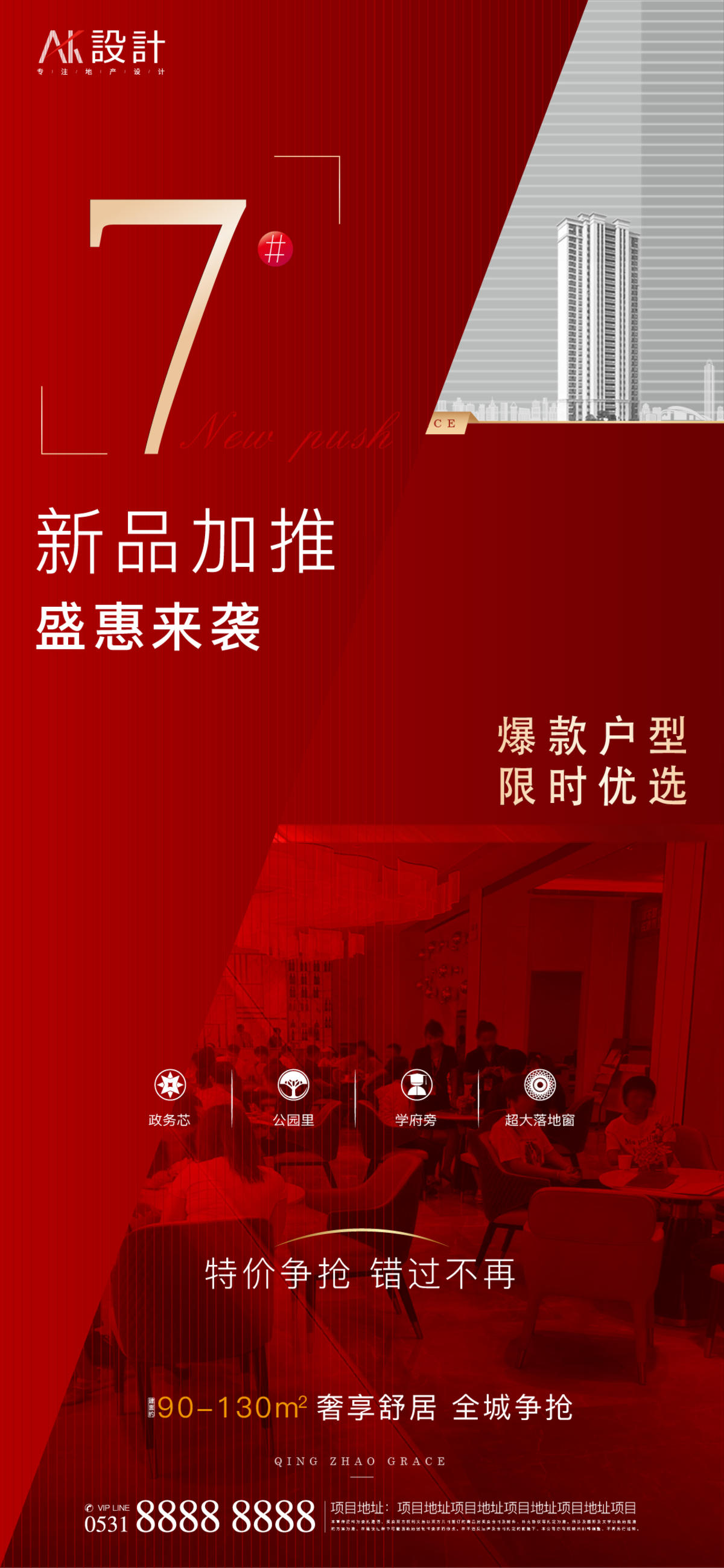 地产热销人气加推海报