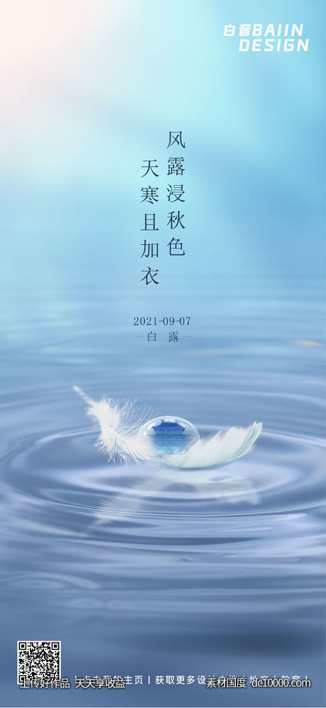 房地产白露节气祝福营销海报-源文件-素材国度dc10000.com