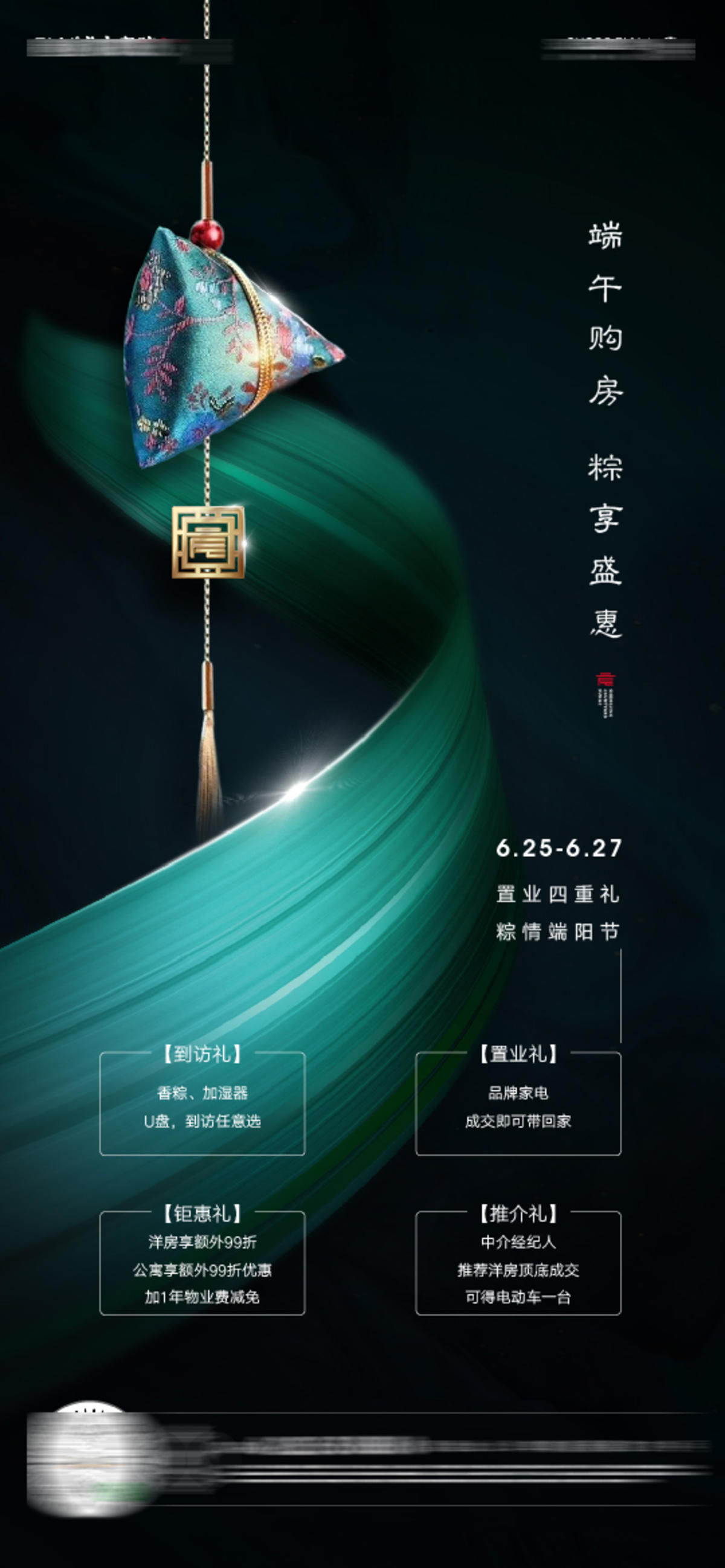 房地产粽子节端午节送礼活动微信海报