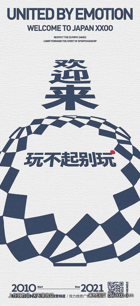 地产热点东京奥运创意微信海报-源文件-素材国度dc10000.com