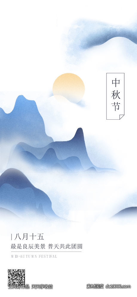 中秋节祝福手绘水墨古风手机海报-源文件-素材国度dc10000.com