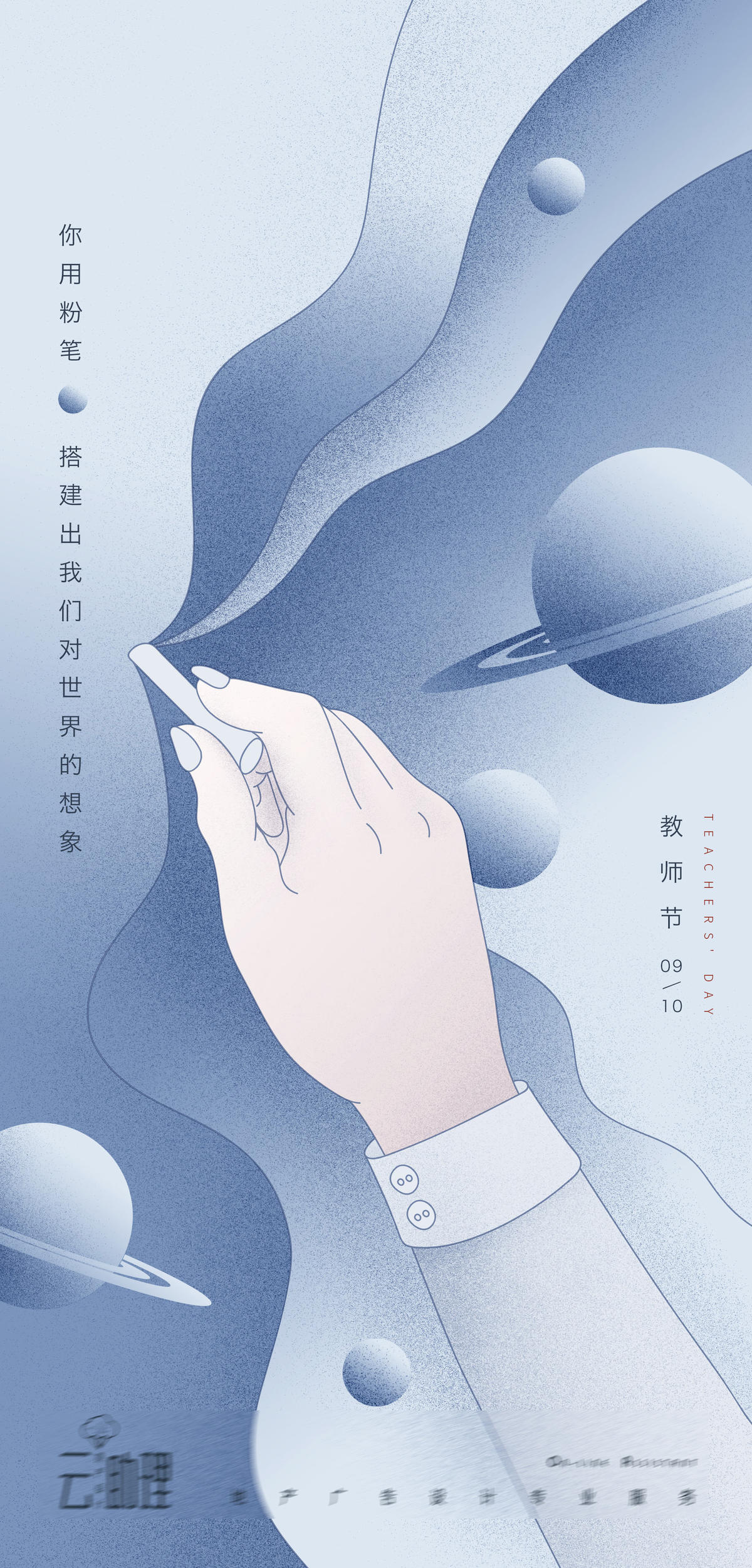 教师节宇宙插画 地产海报