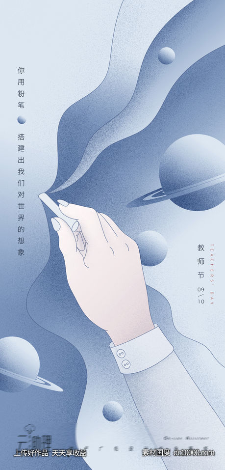 教师节宇宙插画 地产海报 - 源文件