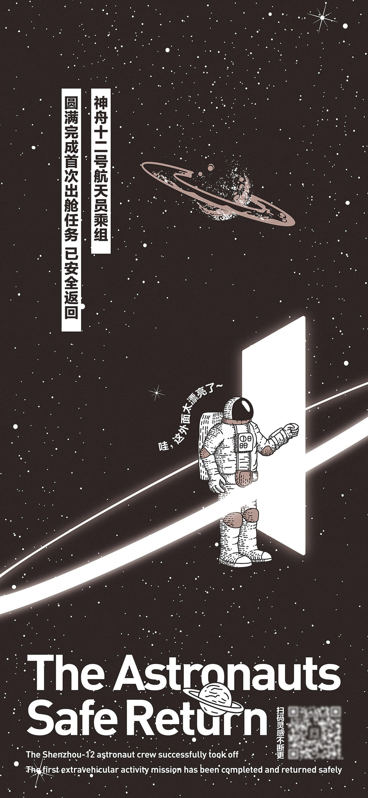 地产航天热点插画手绘星空宇宙微信海报